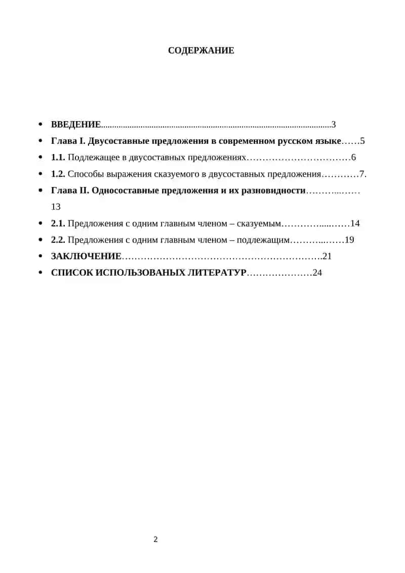 Курсовая работа на тему “Двусоставные и односоставные предложения в современном русском языке” 2