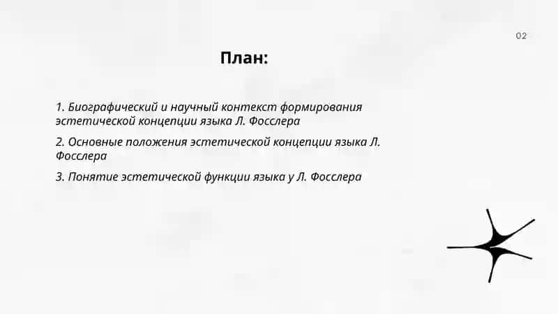 Эстетическая концепция языка Л.Фосслера 2