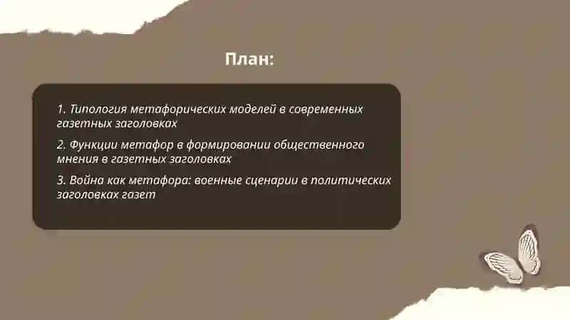 Метафорические модели в современной публицистике (на материале газетных заголовков) 2