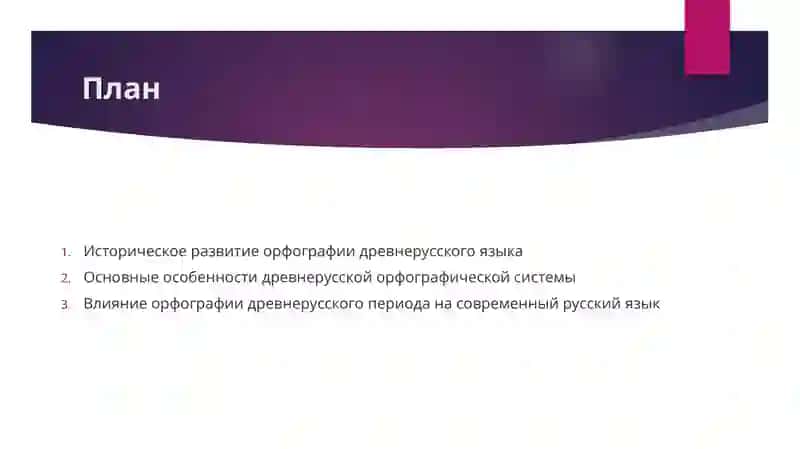 Орфография древнерусского языка 2
