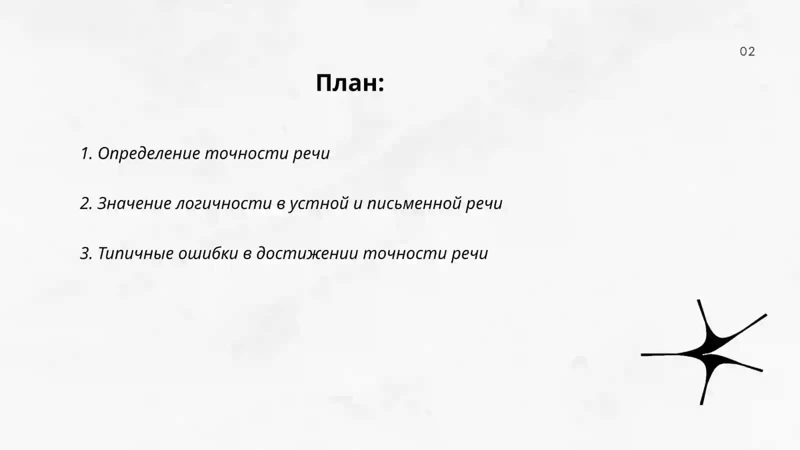 Точность и логичность речи 2