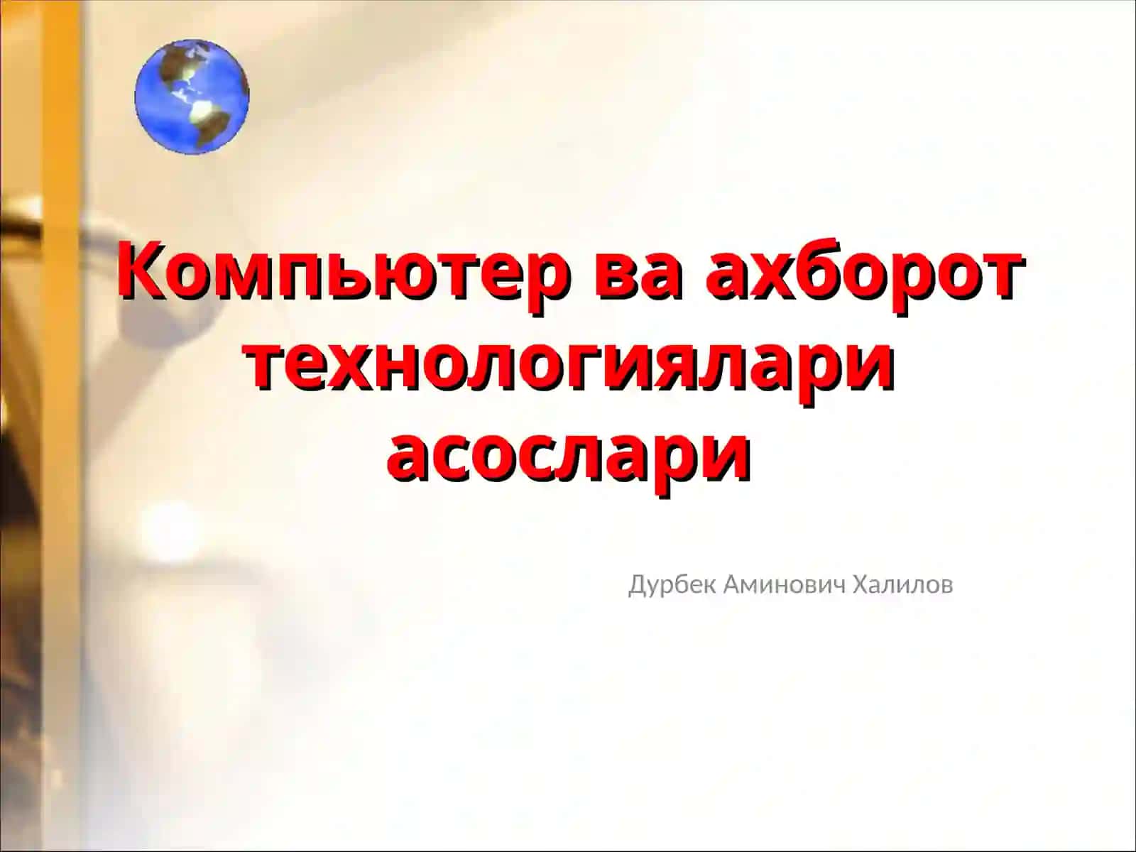 Компьютер технологиялари асослари 2