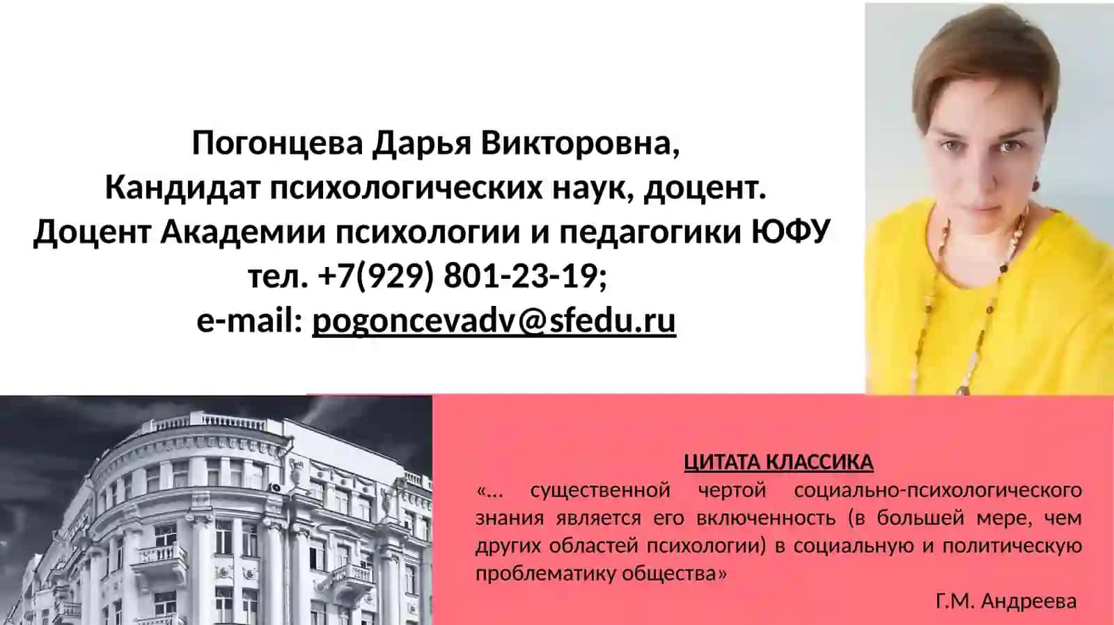 Курс «Прикладная социальная психология» 2