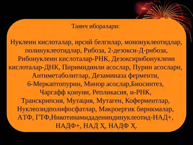 Нуклеин кислоталар тузилиши ва аҳамияти 2