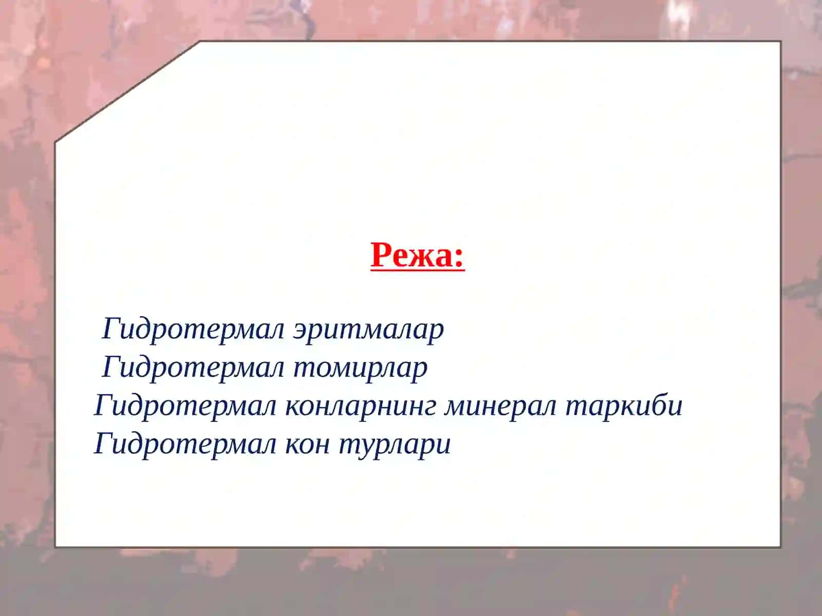 Минерал ҳосил қилувчи гидротермал жараёнлар 2