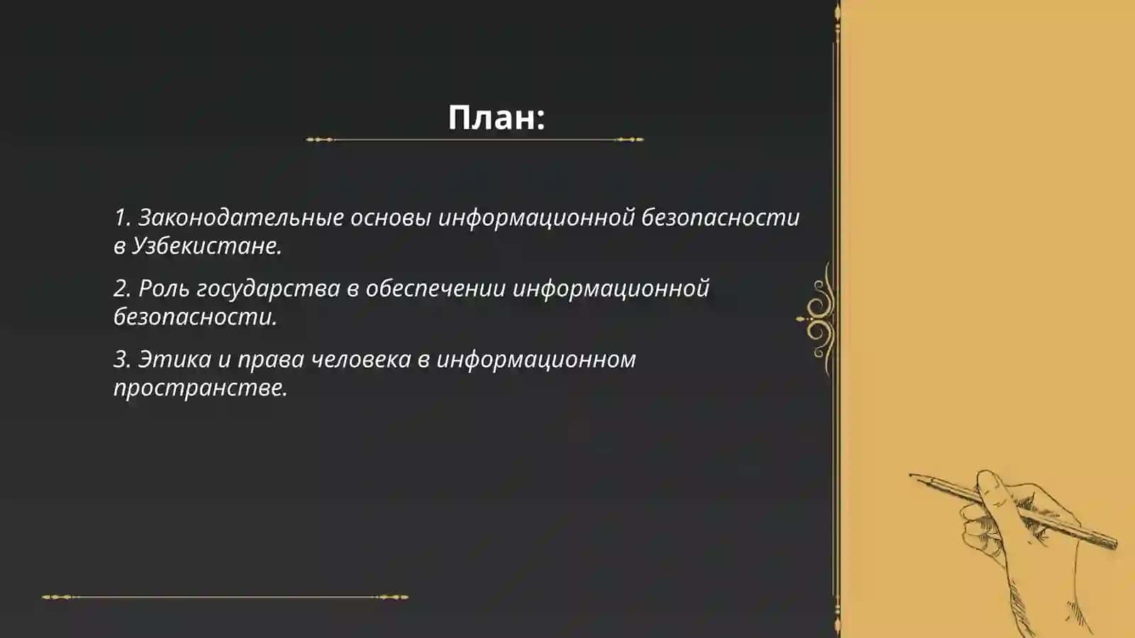 Нравственно правовые основы информационый безопасности в Узбекистане 2