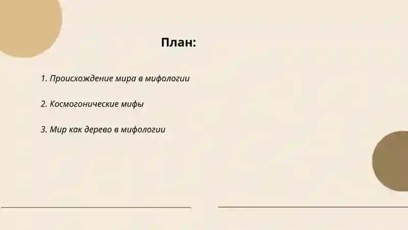 Образ мира в мифологическом мышлении 2