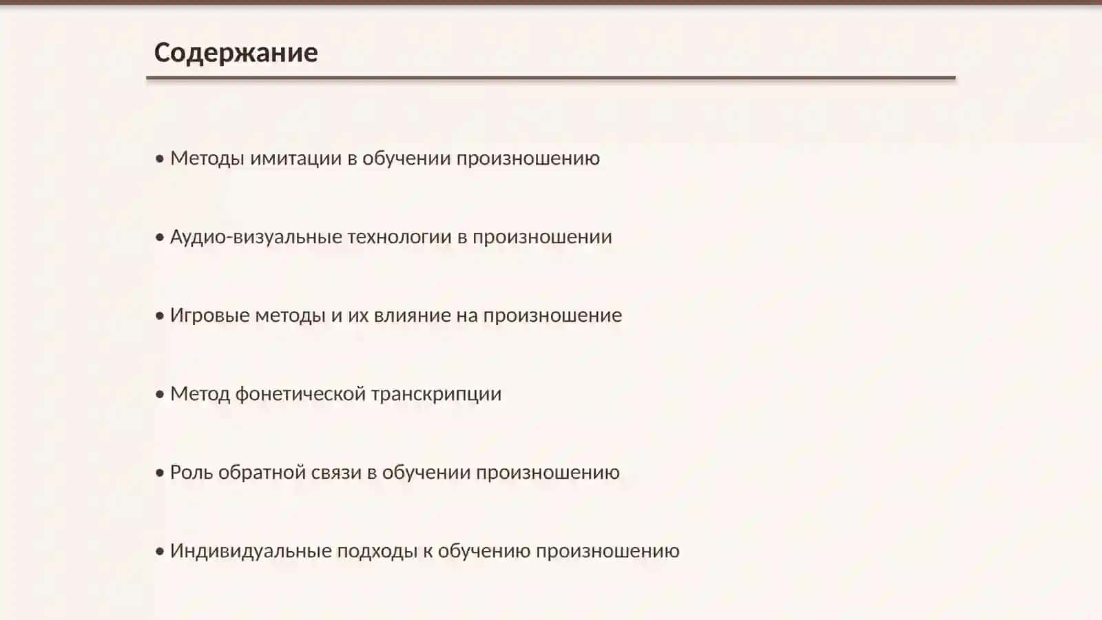 Характеристика методов обучения произношению 2