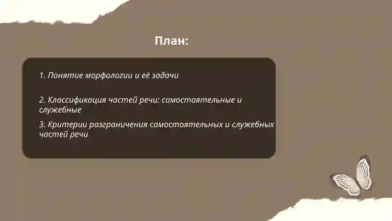 Морфология. Самостоятельные и служебные части речи. 2