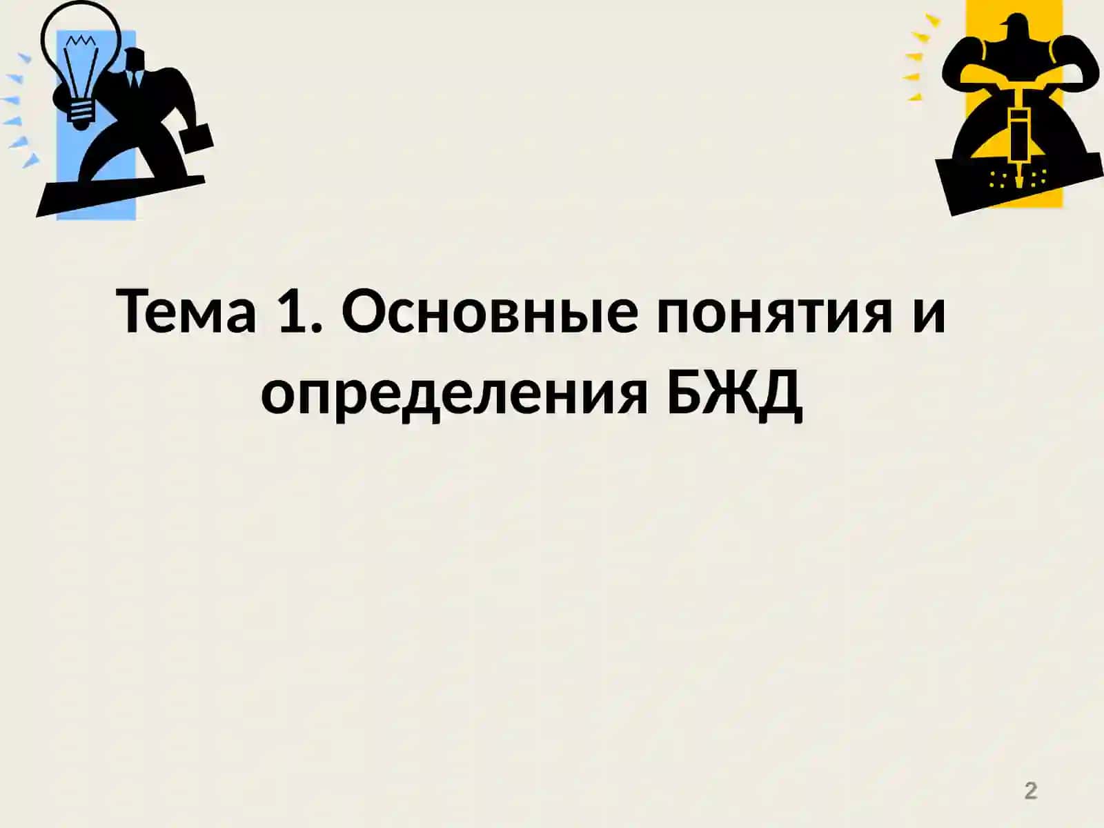 Тема 1. Основные понятия и определения БЖД 2