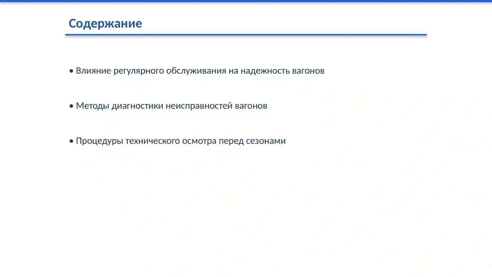 Влияние технического обслуживания и ремонта вагонов на их бесперебойную работу 2