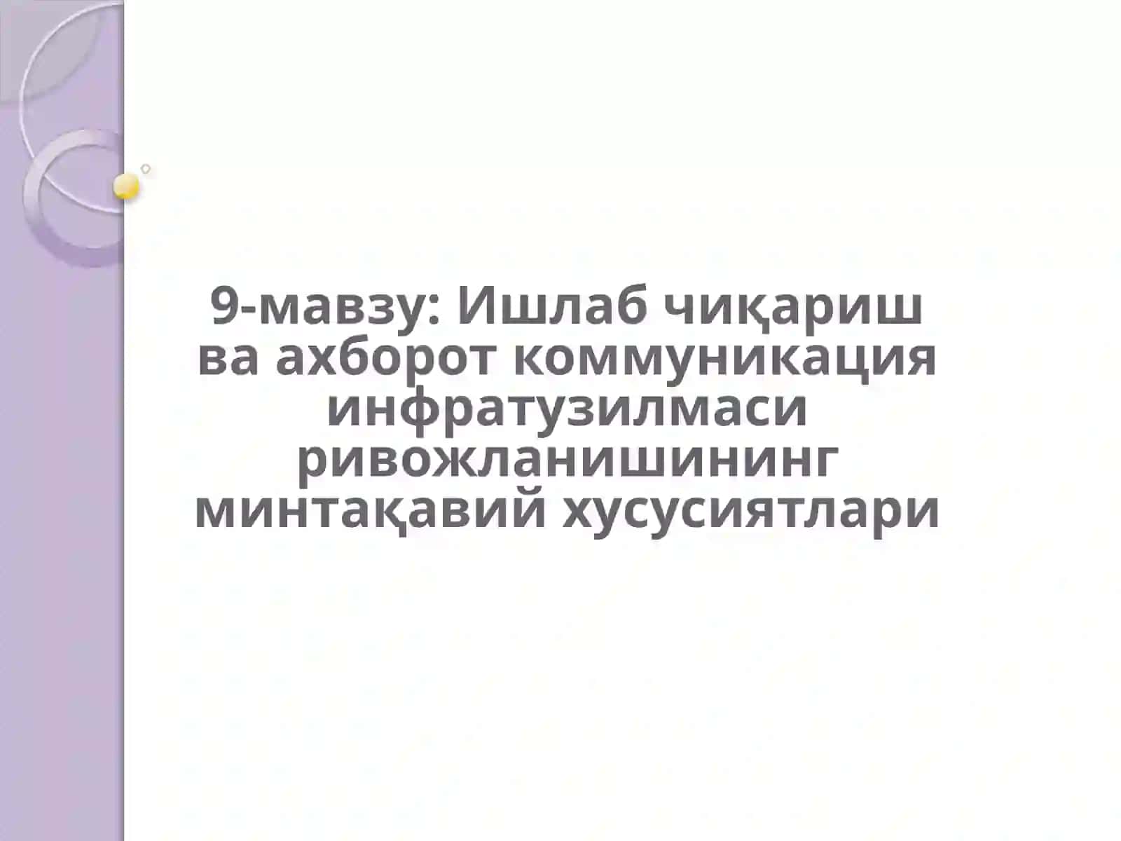 Ишлаб чиқариш ва ахборот коммуникация инфратузилмаси ривожланишининг минтақавий хусусиятлари 2