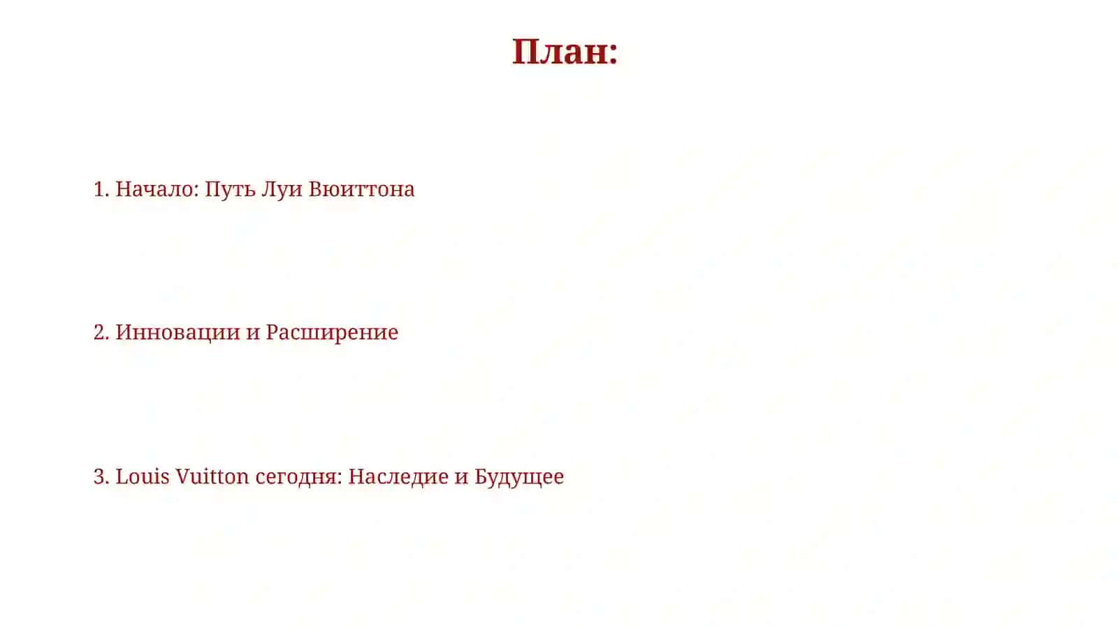 История создания бренда Louis Vuitton 2