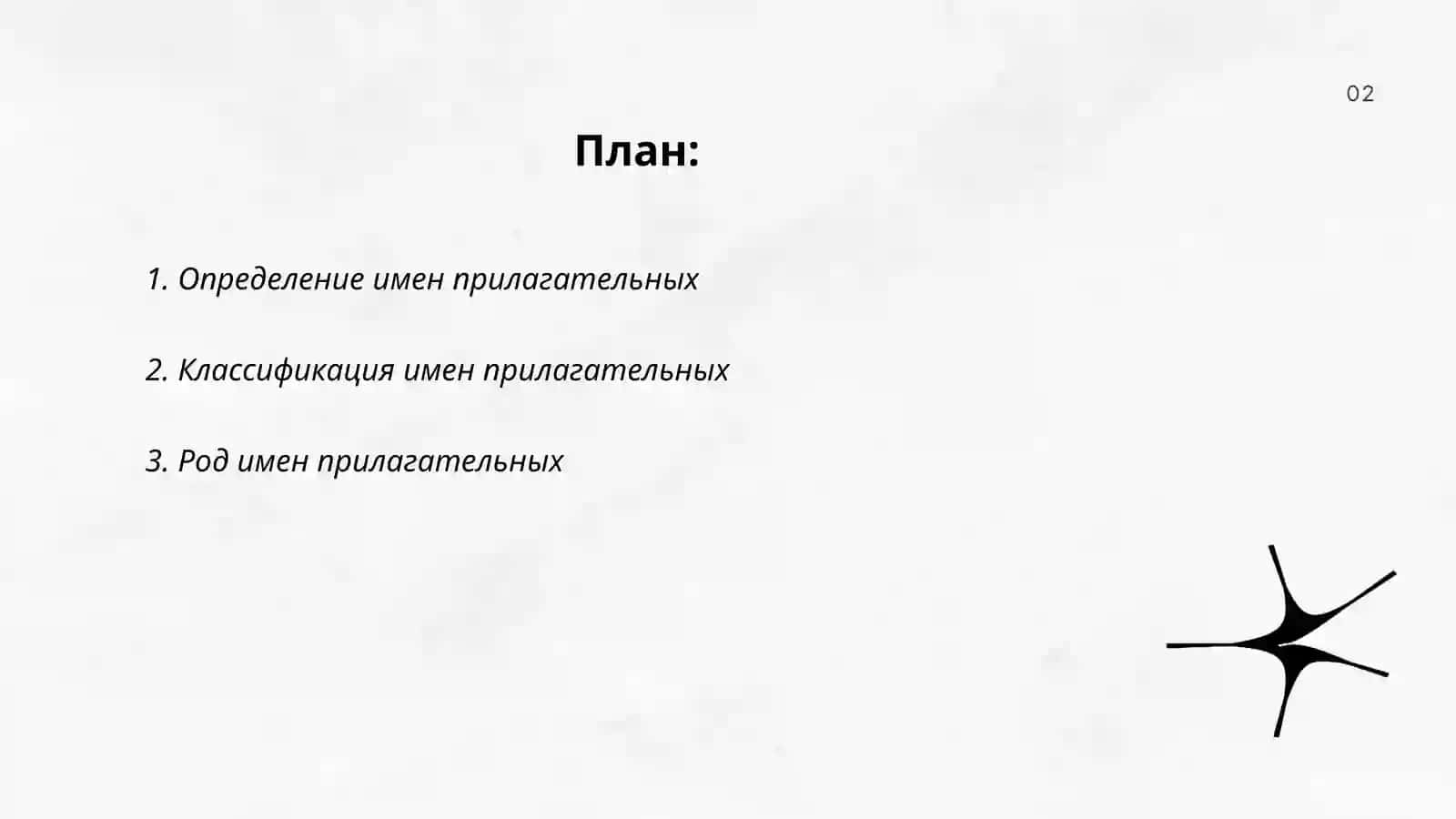 Грамматика. Имя прилагательное. Склонение имен прилагательных 2