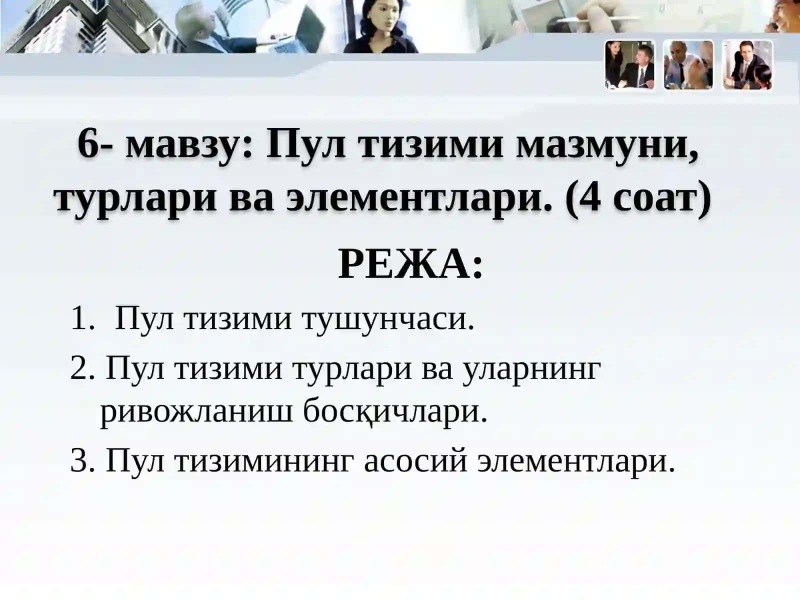Пул тизими мазмуни, турлари ва элементлари 2