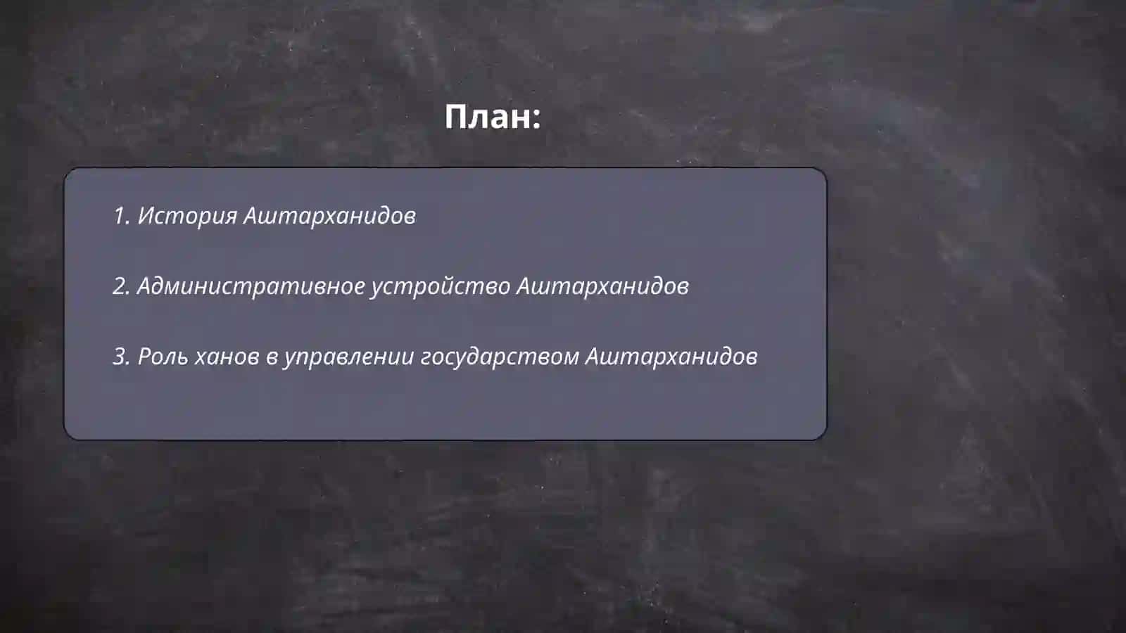 Система управления государство аштарханидов 2