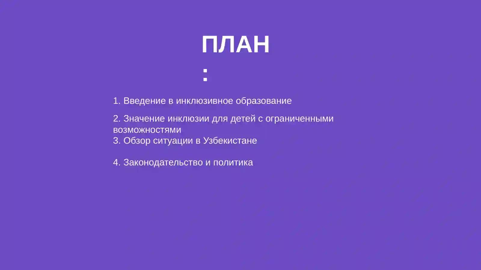 Инклюзивное образование для детей с ограниченными возможностями в Узбекистане 2
