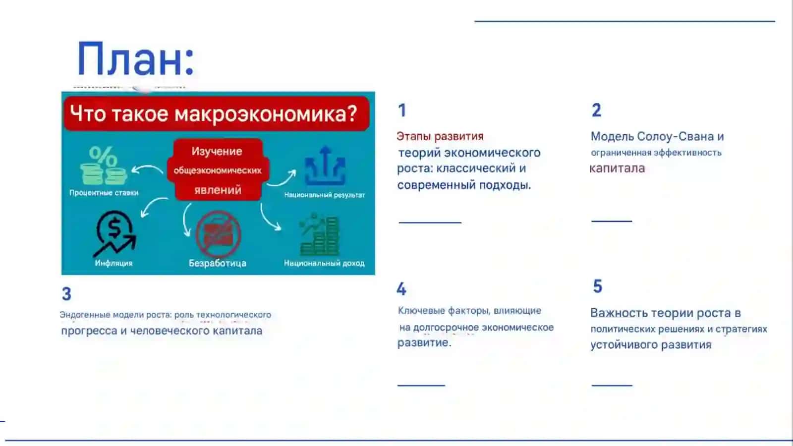 Endogeno'sishmodellari: texnologik taraqqiyot va inson kapitalining roli 2