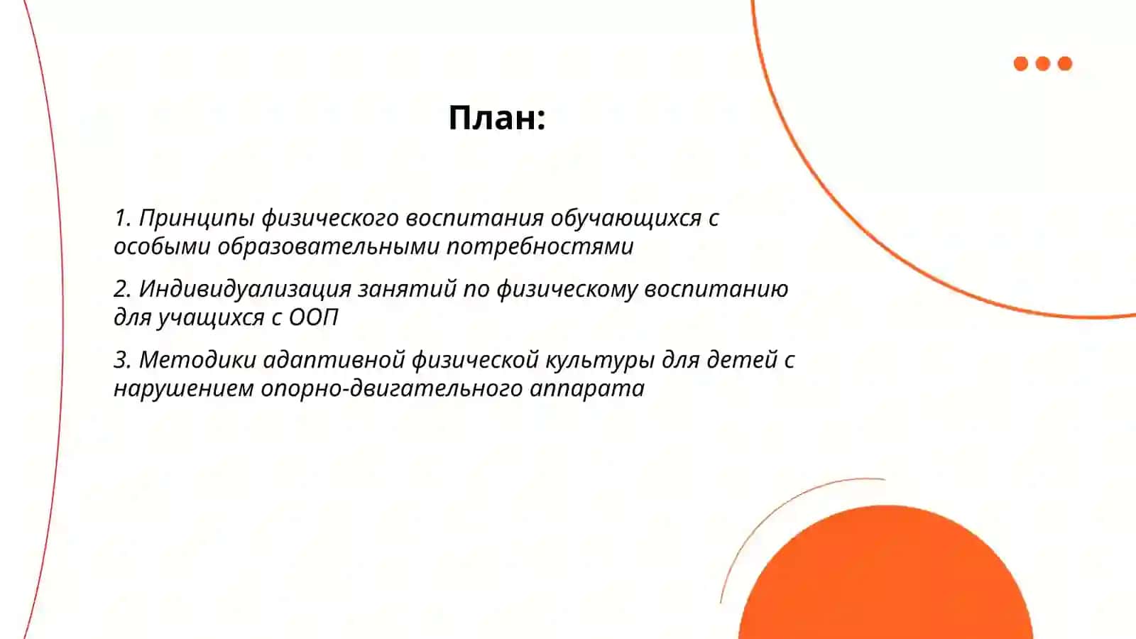 Физической воспитание обучающихся с особыми образовательным 2