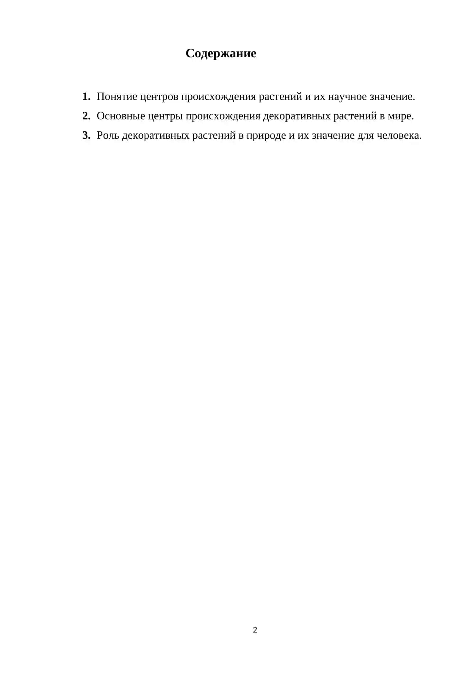 Центры происхождения декоративных растений 2