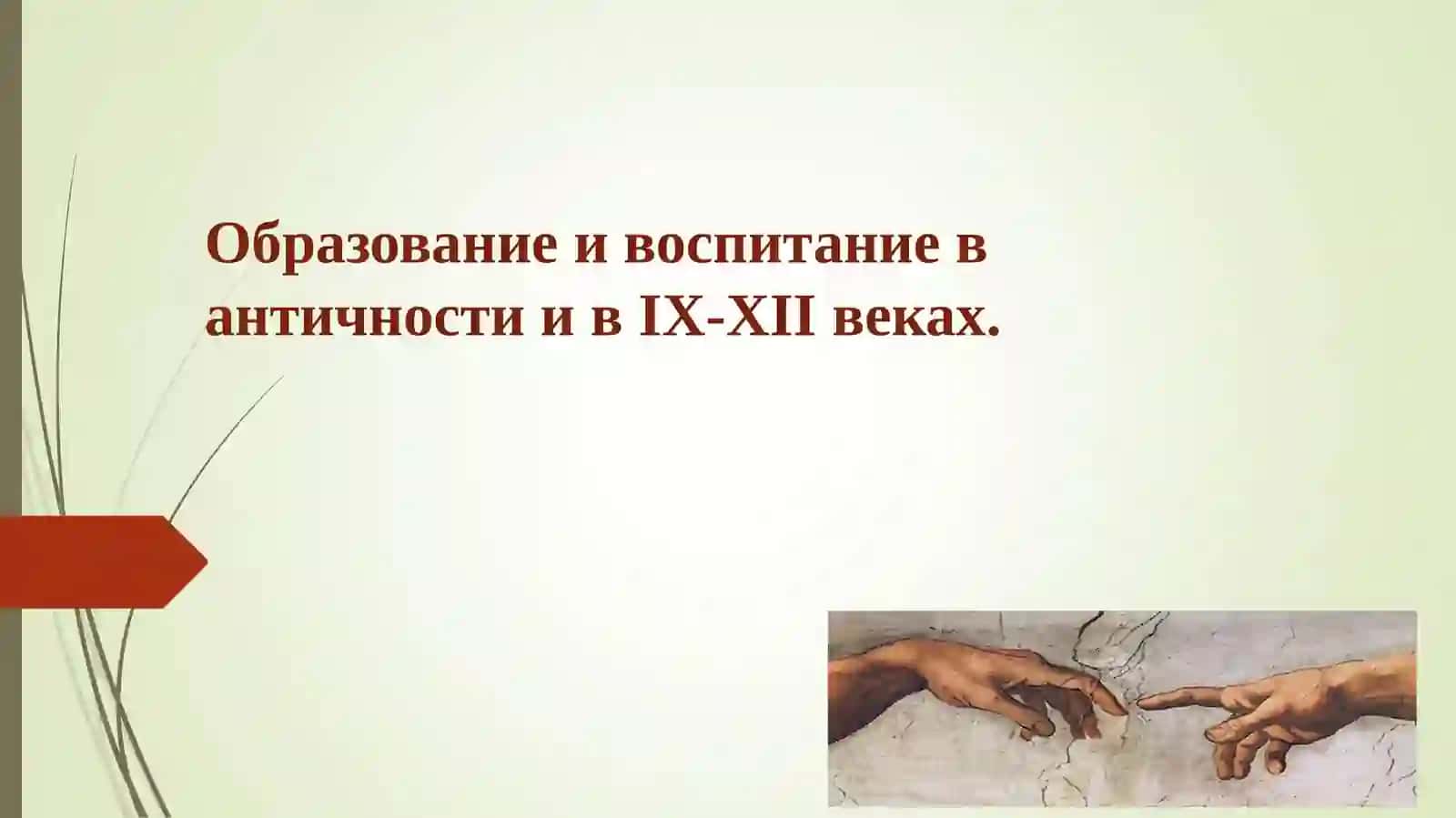 Образование и воспитание в античности и вIX-XIIвеках 2