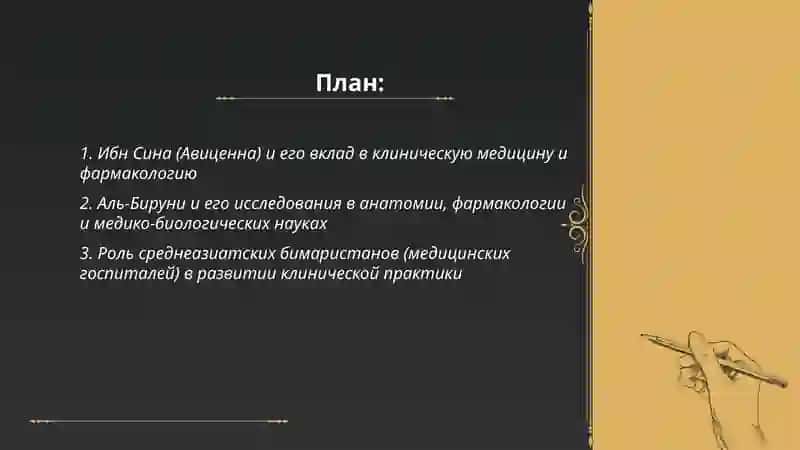 Ибн Сина (Авиценна) и его вклад в клиническую медицину и фармакологию 2
