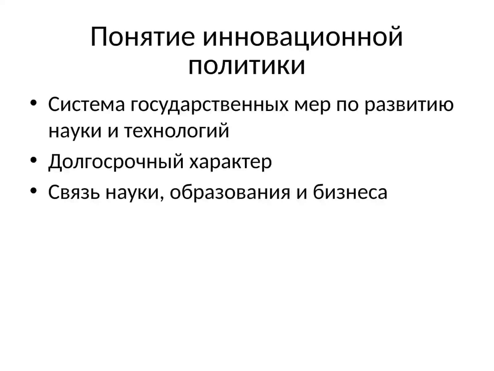Инновационная политика целые задачиинструментыинаправленияреализации 2
