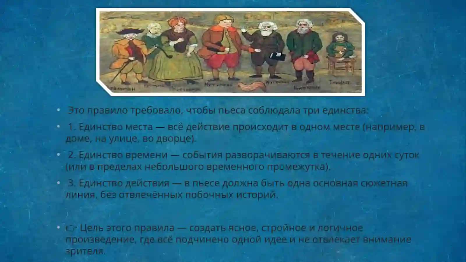 Правило трёх единств 2