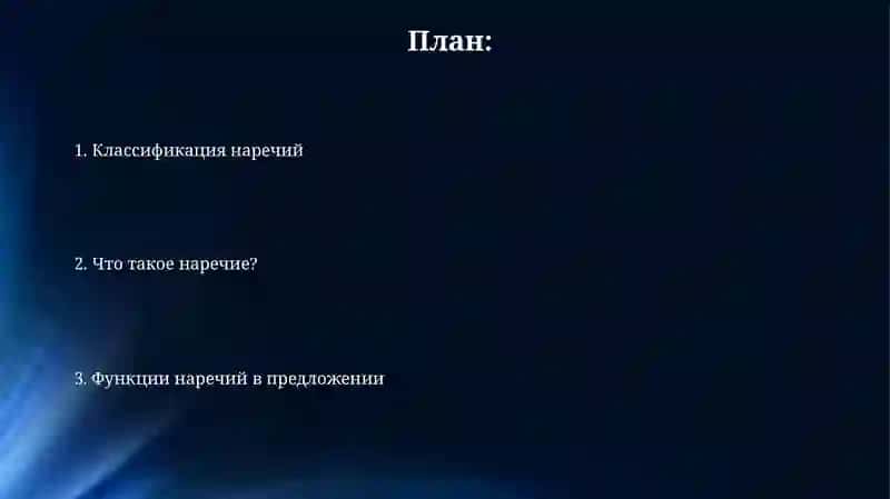 Наречие и его классификация 2
