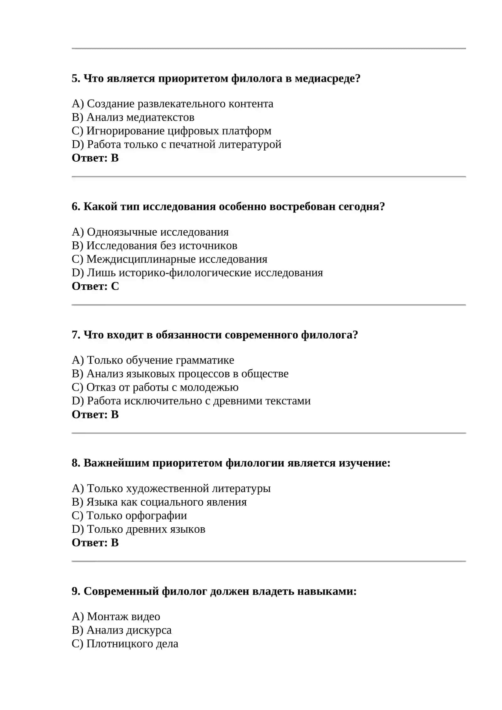 Ориентиры и приоритеты современной филологии (интервью/ пресс-конференция с профессионалом) 2