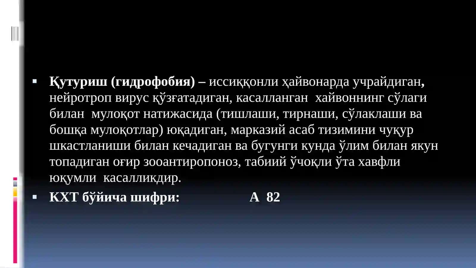 Қутуриш (Гидрофобия) 2