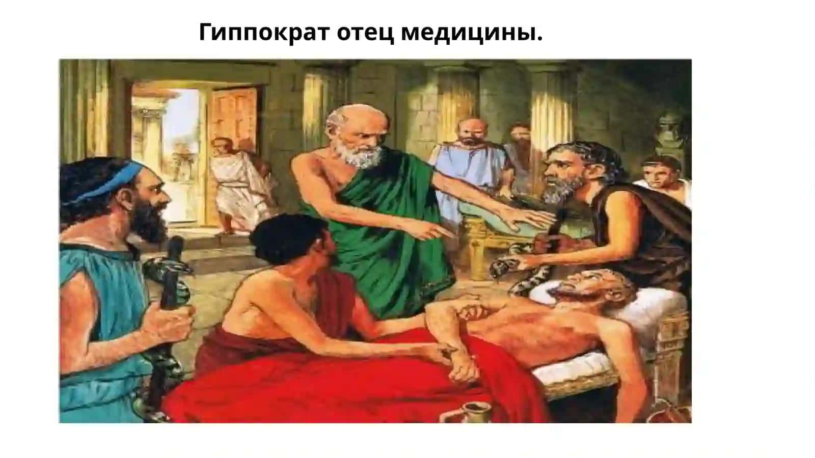 Гиппократ отец медицины 2