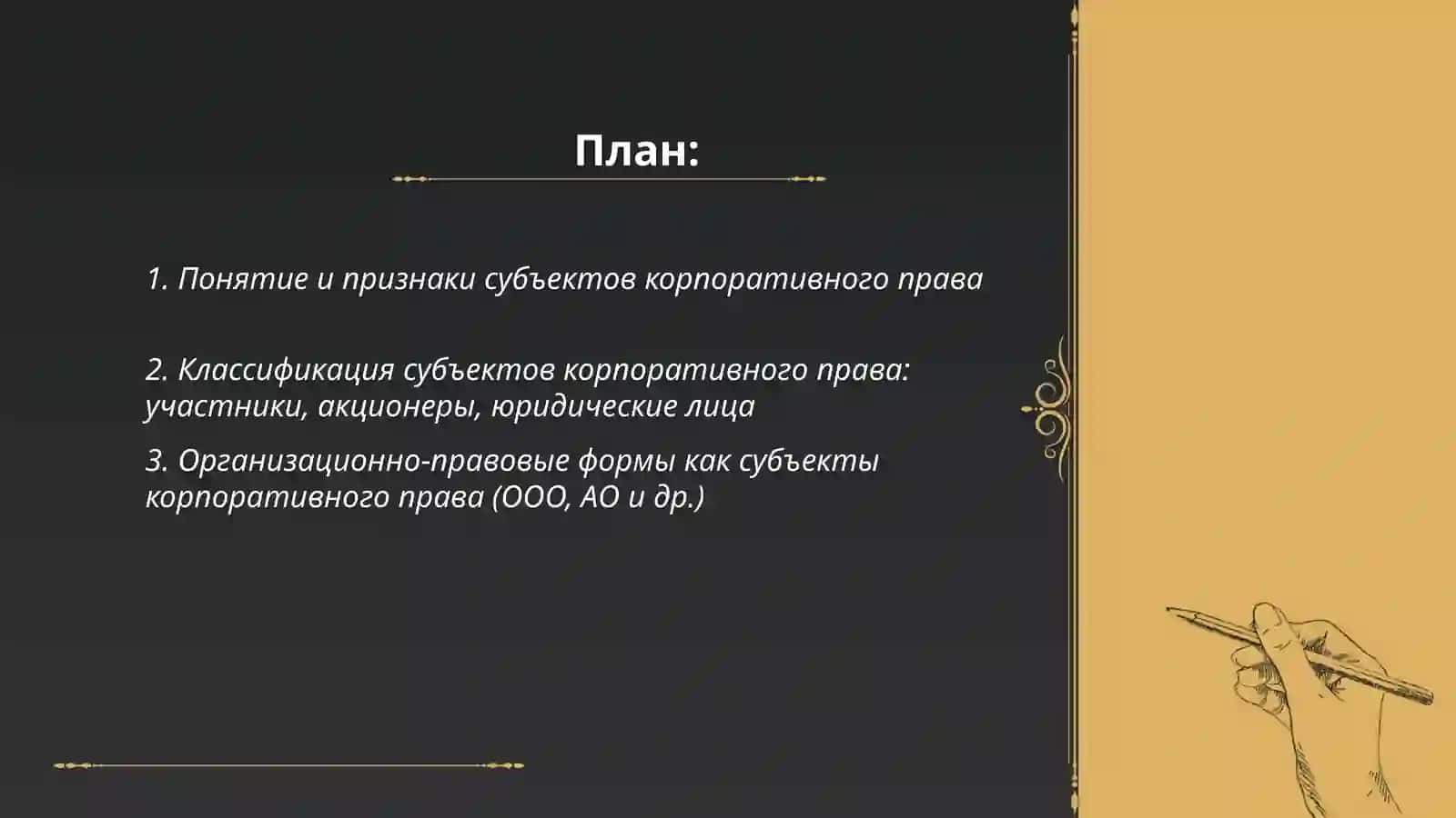 Субъекта и объекты корпоративного права 2