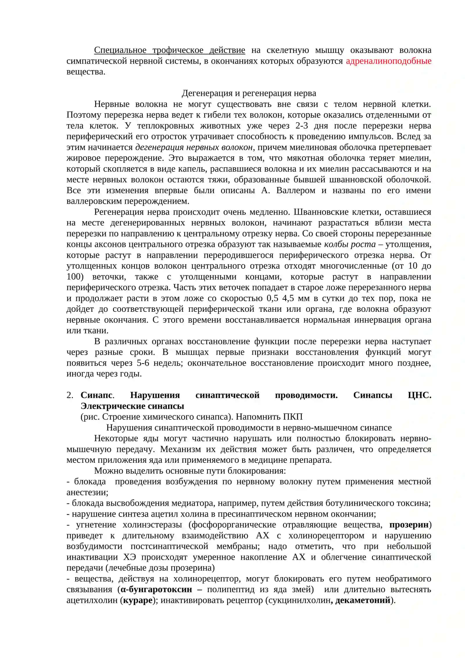 Лекция: Нерв, синапс и мышца. Общие принципы регуляции физиологических функций 2