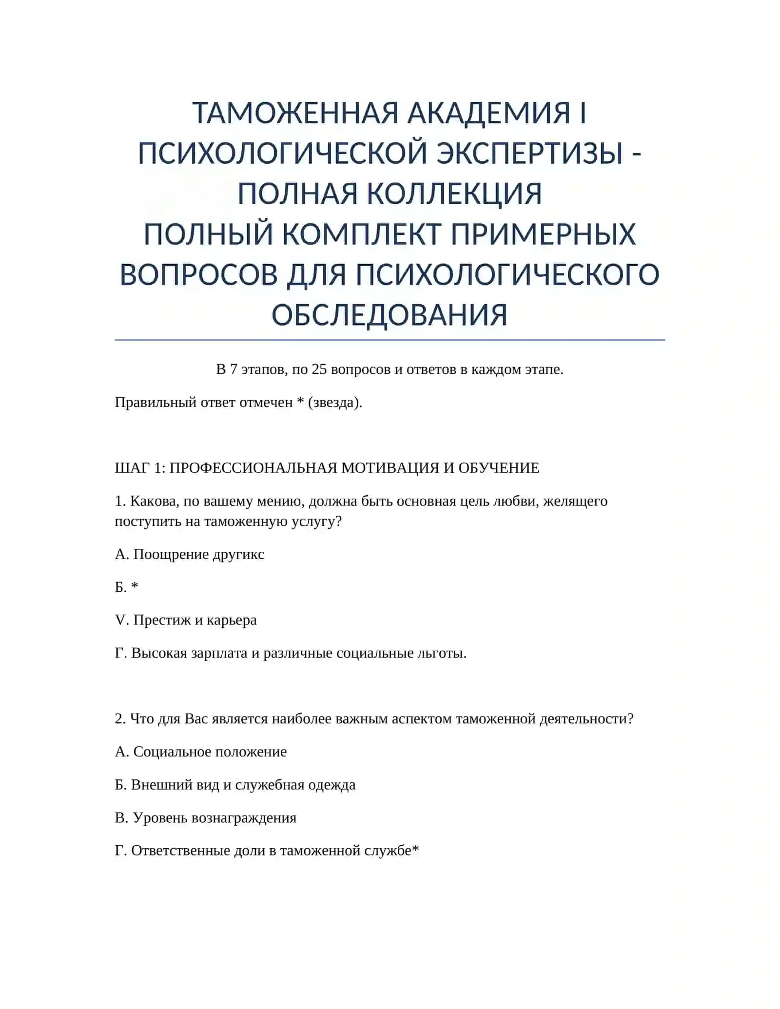 Полный комплект примерных вопросов для психологического обследования 2
