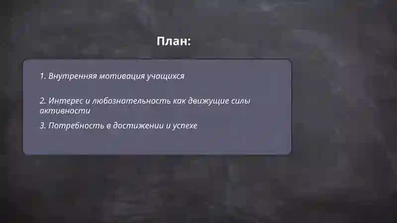 Основные мотивы повышения активности учащихся на уроке 2