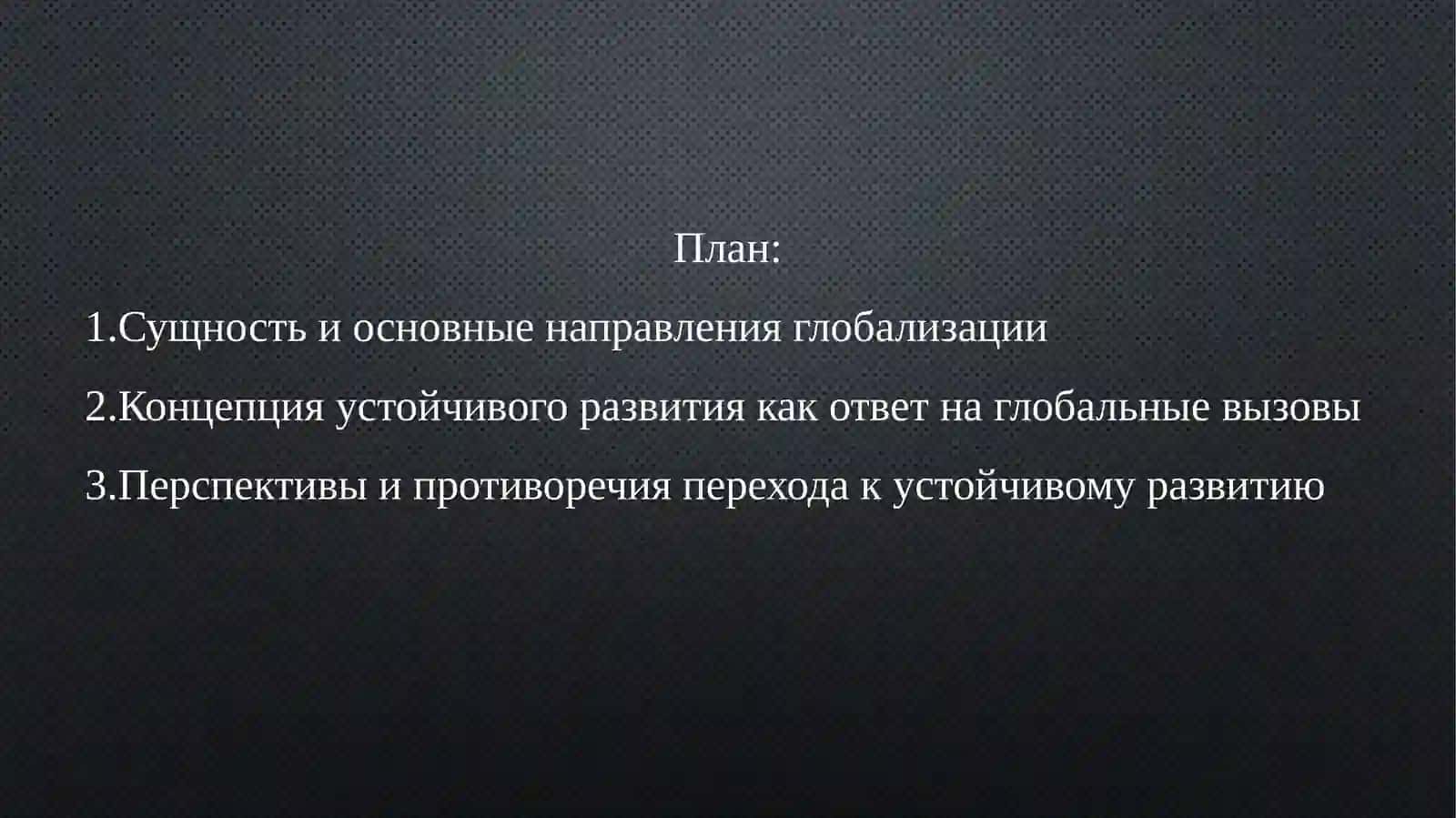 ГЛОБАЛЬНЫЕ ПРОЦЕССЫ И ФИЛОСОФИЯ УСТОЙЧИВОГО РАЗВИТИЯ 2