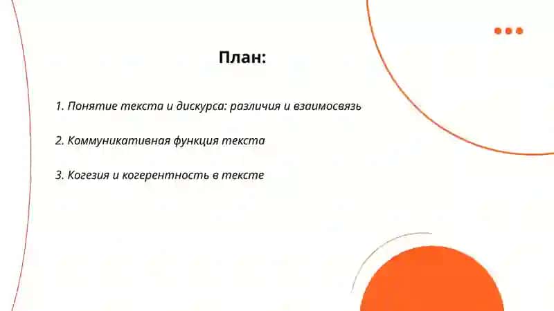 Текст и дискурс. Текст и коммуникация. 2
