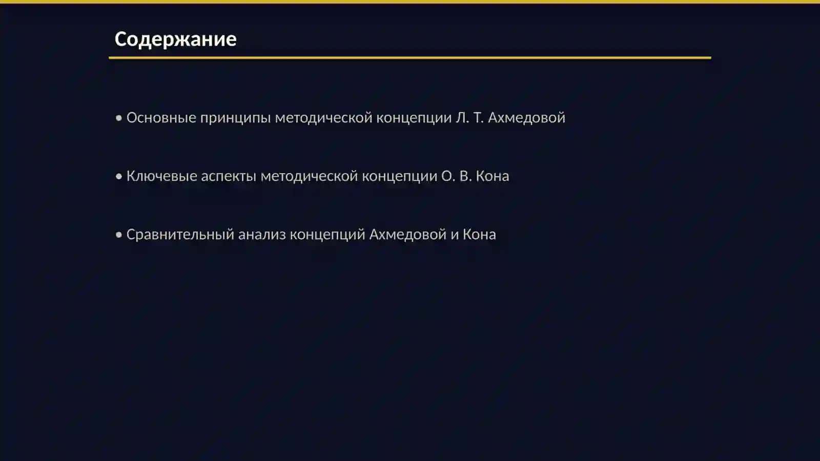 Основные принципы методической концепции Л. Т. Ахмедовой 2