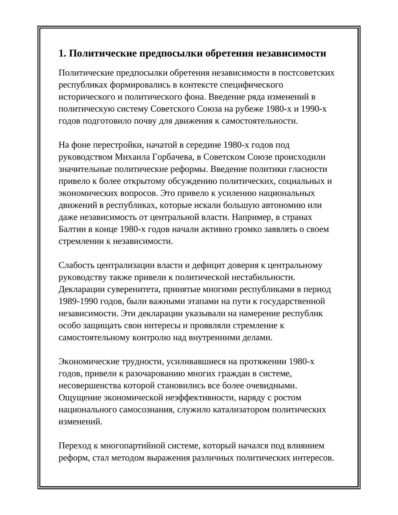 ПОЛИТИЧЕСКАЯ СИТУАЦИЯ НАКАНУНЕ ОБРЕТЕНИЯ НЕЗАВИСИМОСТИ 2