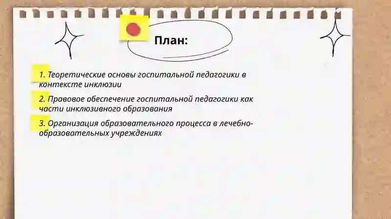 Госпитальная педагогика-как неотъемлемая часть инклюзии 2