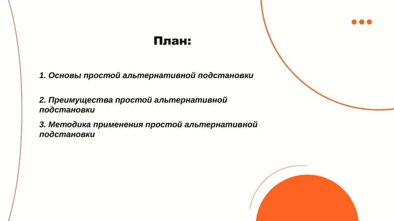 Простая альтернативная подстановка 2