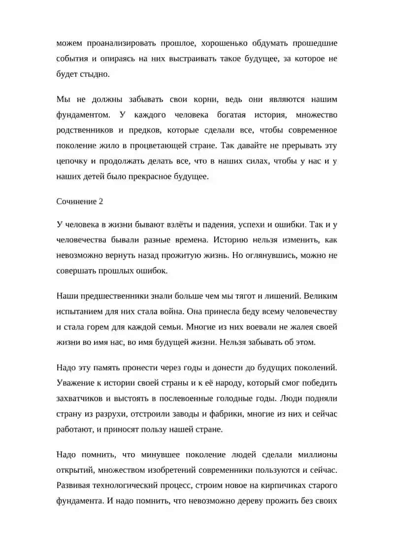 Без прошлого нет будущего - сочинение 2