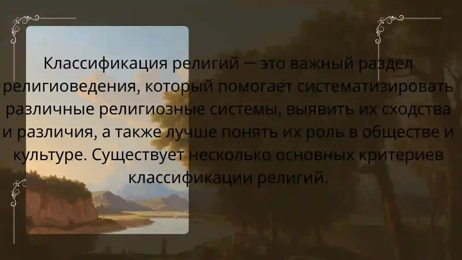 Классификация религий по распространённости, происхождению и содержанию вероучения 2