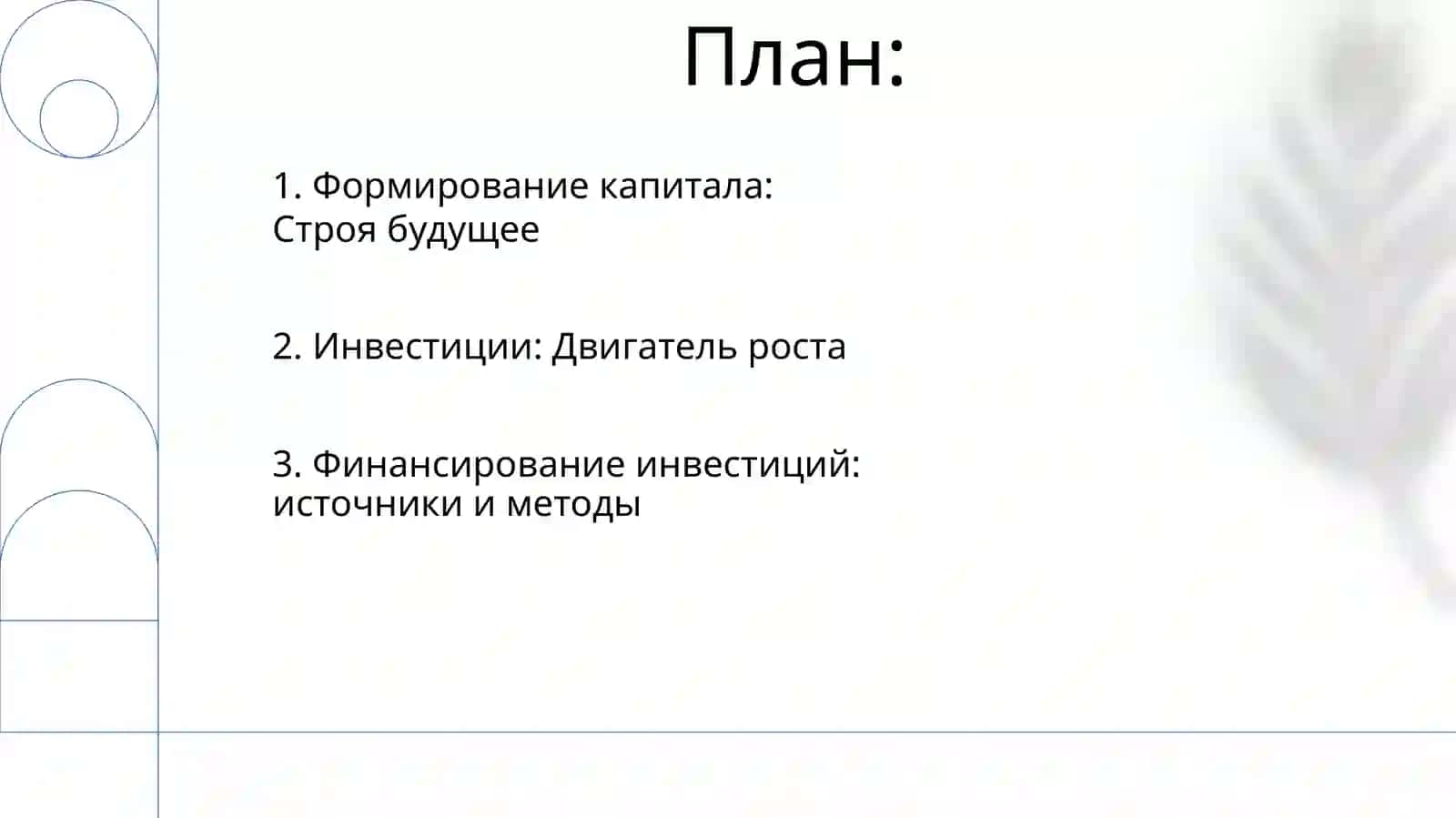 Инвестиции и капиталообразование в экономике 2