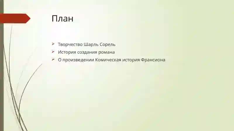 ДЛЯ ДИСЦИПЛИНЫ ИСТОРИЯ МИРОВОЙ ЛИТЕРАТУРЫ(XVII-XVIIIвв.)НА ТЕМУСОРЕЛЬ Ш. КОМИЧЕСКАЯ ИСТОРИЯ ФРАНСИОНА 2