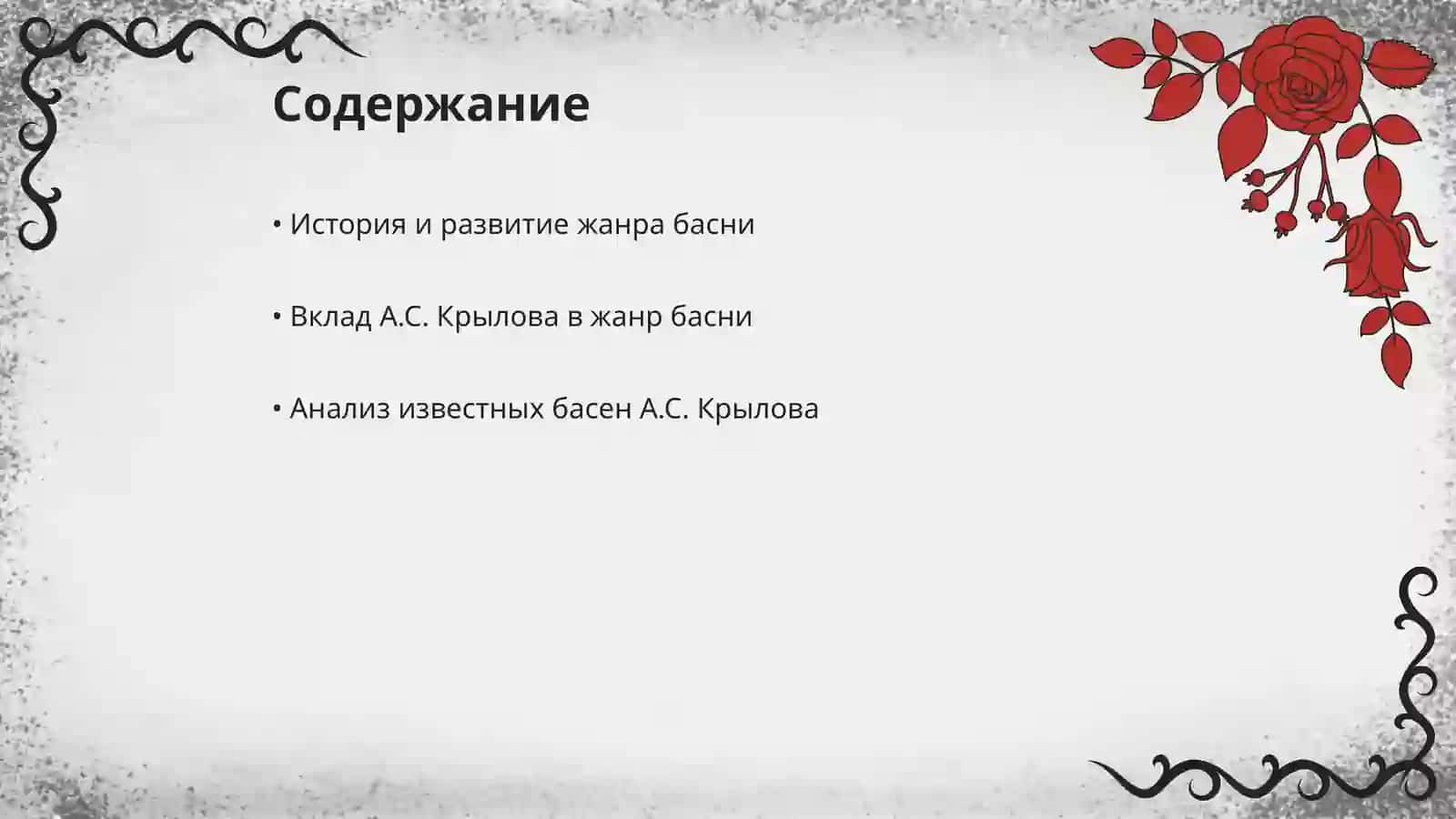 А.С.Крылов «Басни» 2