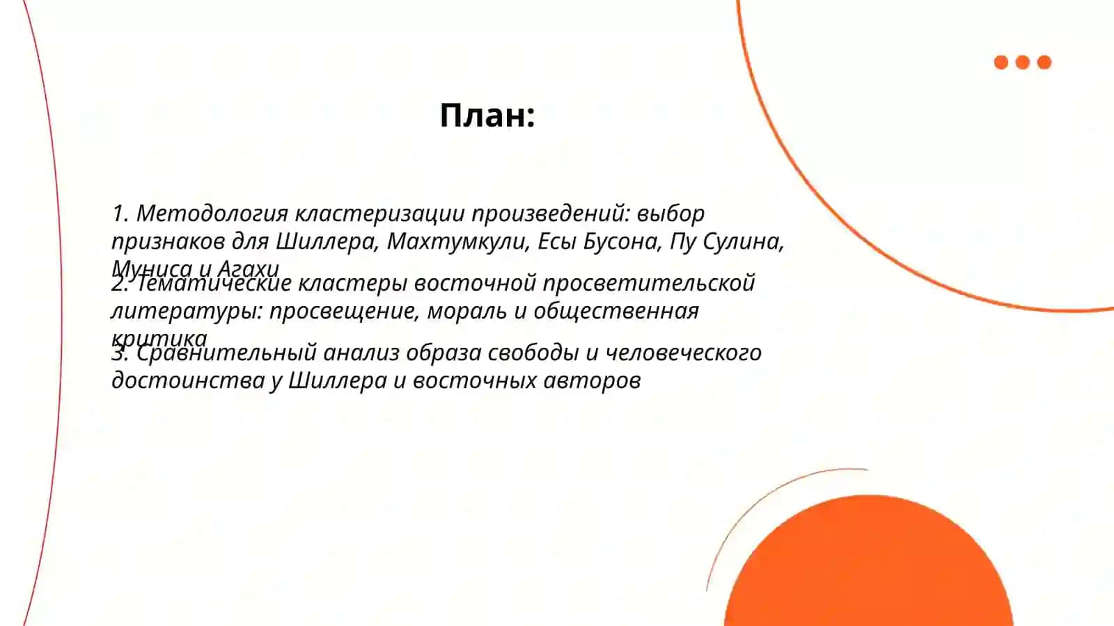 Восточная просветительская литература. (Анализ произведений кластера на основе информации о творчестве каждого автора) 2