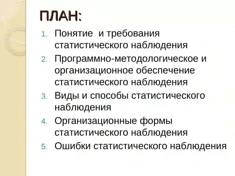 СТАТИСТИЧЕСКОЕ НАБЛЮДЕНИЕ 2