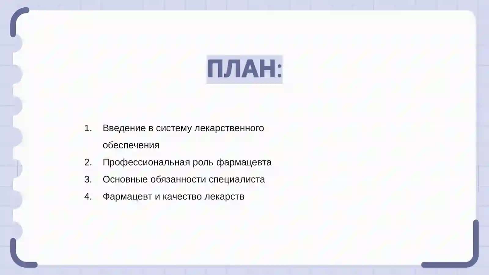 Роль фармацевта-специалиста в системе лекарственного обеспечения 2